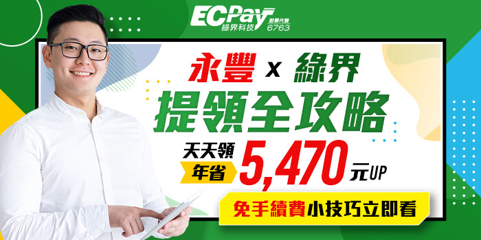 線上預約，提領帳戶立即綁定永豐銀行帳戶，享0手續費！怎麼領都免費！