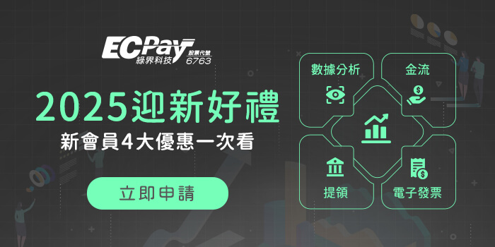 立即註冊成為綠界新賣家會員，領取金流、電子發票、提領及數據分析等4大優惠，完整布局銷售事業，加速營收成長！