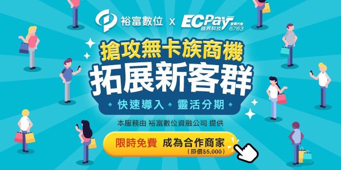 搶攻無卡族商機，拓展新客群，快速導入靈活分期，限時免費加入裕富無卡分期，成為合作商家！立即申請省5000元