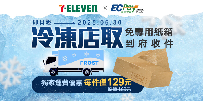 7-ELEVEN 優惠再延長！冷凍店取寄件只要 129元(原價180元)