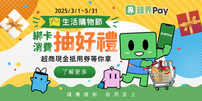綠界Pay生活購物節，下載後首次綁卡並完成消費，即可參加抽獎活動，超商現金抵用券月月送！