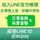 交易查詢、偽冒驗證