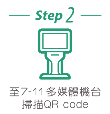 至7-11多媒體機台 掃描QR code