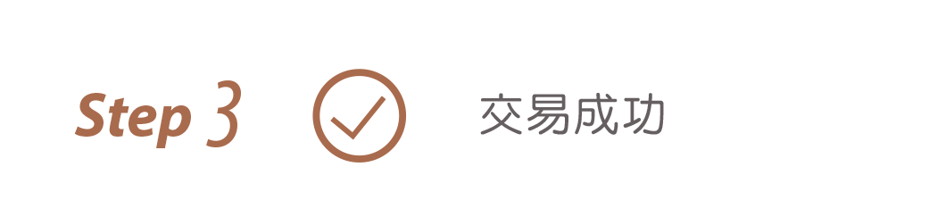 交易成功