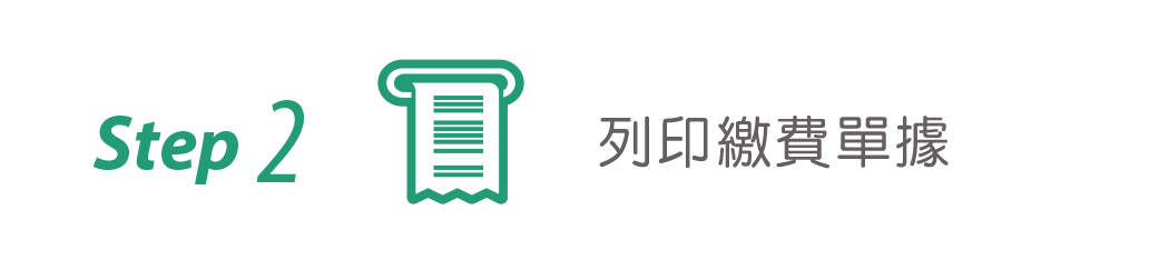 列印繳費單