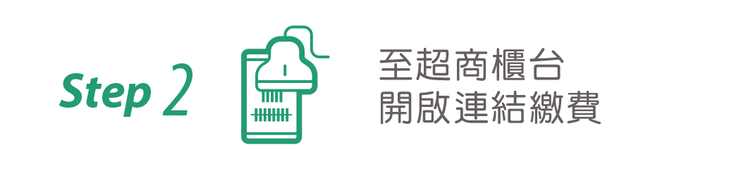 至超商櫃台開啟連節繳費