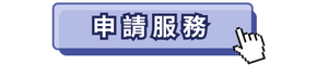 申請服務