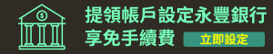 提領帳戶設定永豐銀行，享免手續費，怎麼領都免費！