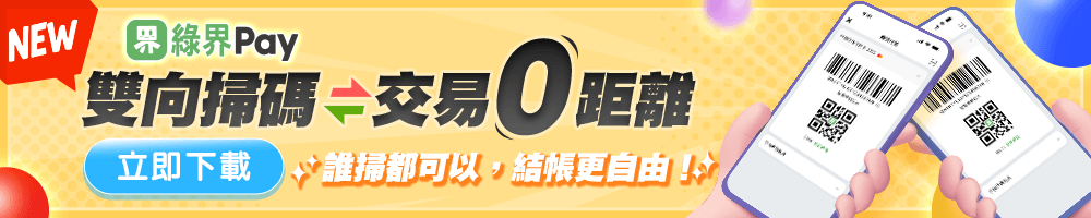 綠界Pay雙向掃碼，交易0距離，結帳更快速，立即下載體驗