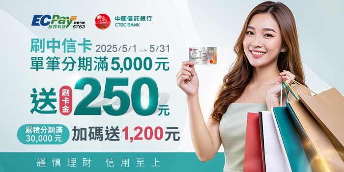 中信刷卡分期，綠界科技